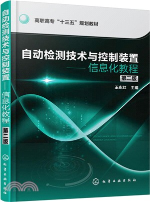 自動檢測技術與控制裝置：信息化教程(第二版)（簡體書）