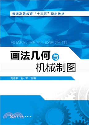 畫法幾何與機械製圖（簡體書）