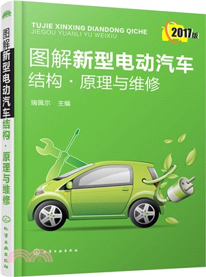 圖解新型電動汽車結構．原理與維修（簡體書）