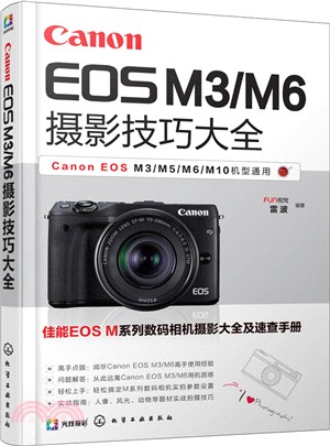 Canon EOS M3/M6攝影技巧大全（簡體書）