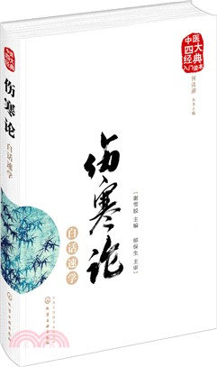 傷寒論白話速學（簡體書）