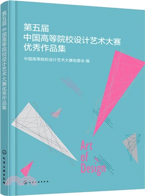 第五屆中國高等院校設計藝術大賽優秀作品集（簡體書）