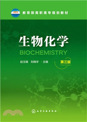 生物化學(第三版)（簡體書）