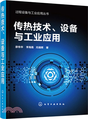 傳熱技術、設備與工業應用（簡體書）