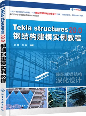 Tekla Structures 20.0 鋼結構建模實例教程（簡體書）