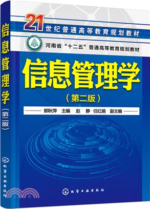 資訊管理學(第二版)（簡體書）