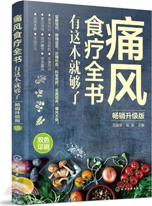 痛風食療全書：有這本就夠了(暢銷升級版)（簡體書）