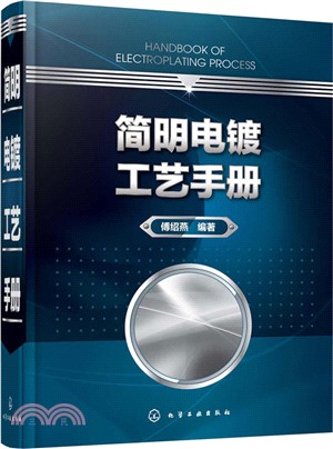 簡明電鍍工藝手冊（簡體書）