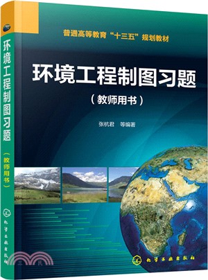 環境工程製圖習題：教師用書（簡體書）