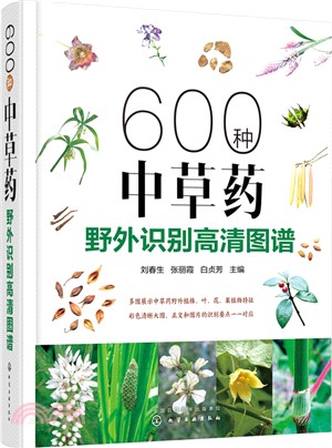 600種中草藥野外識別高清圖譜（簡體書）