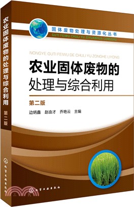 固體廢物處理與資源化叢書：農業固體廢物的處理與綜合利用(第二版)（簡體書）