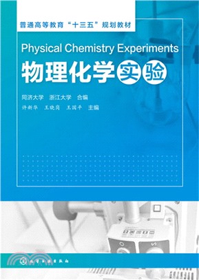 物理化學實驗（簡體書）
