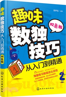 趣味數獨技巧：從入門到精通（簡體書）