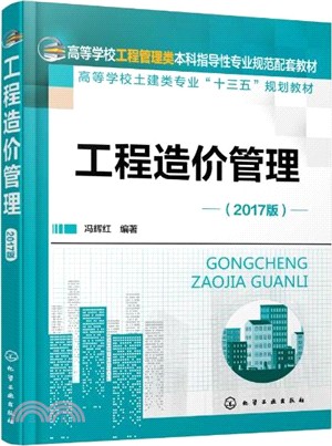工程造價管理(2017版)（簡體書）