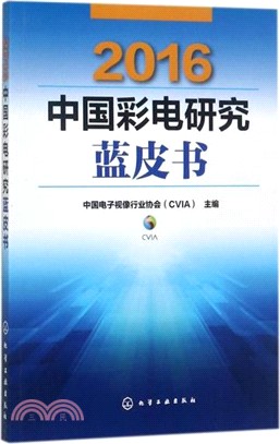 2016中國彩電研究藍皮書（簡體書）