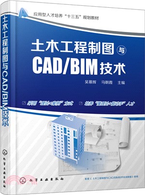 土木工程製圖與CAD/BIM技術（簡體書）