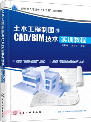土木工程製圖與CAD/BIM技術實訓教程（簡體書）