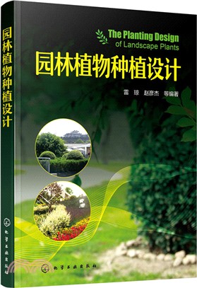 園林植物種植設計（簡體書）