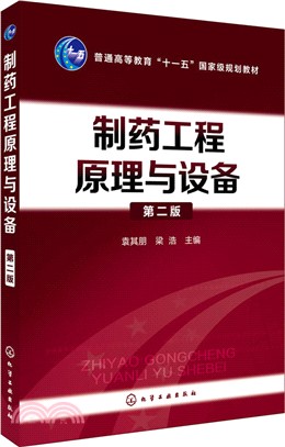 製藥工程原理與設備(第2版)（簡體書）