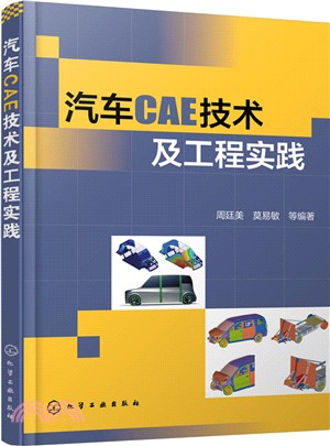 汽車CAE技術及工程實踐（簡體書）