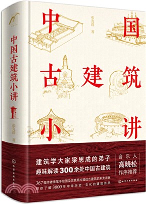 中國古建築小講（簡體書）