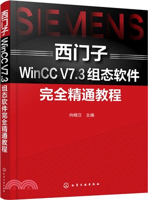 西門子WinCC V7.3組態軟件完全精通教程（簡體書）