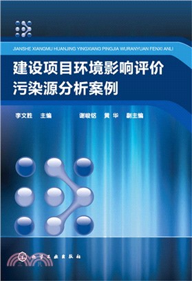 建設專案環境影響評價污染源分析案例（簡體書）