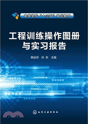 工程訓練操作圖冊與實習報告（簡體書）