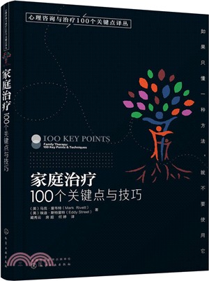 家庭治療：100個關鍵點與技巧（簡體書）