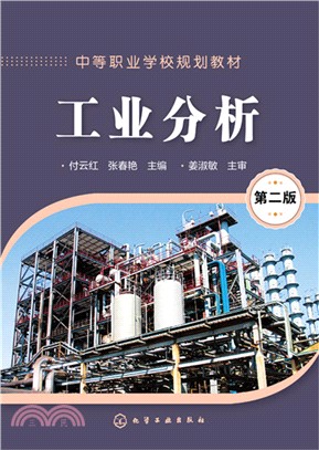 工業分析(第二版)（簡體書）