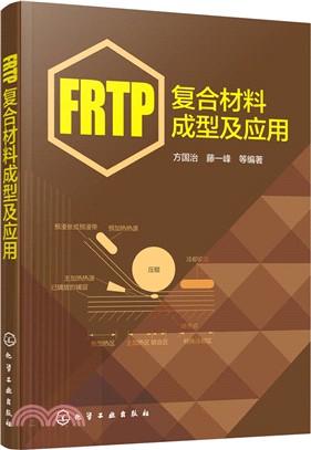 FRTP複合材料成型及應用（簡體書）