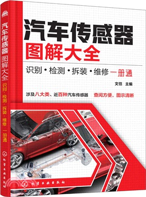 汽車傳感器圖解大全：識別‧檢測‧拆裝‧維修一冊通 （簡體書）