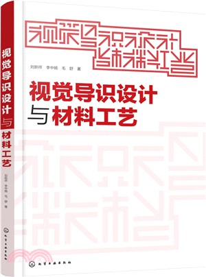 視覺導識設計與材料工藝（簡體書）