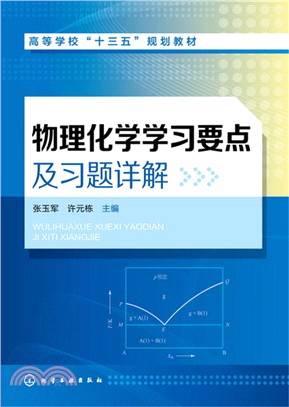 物理化學學習要點及習題詳解（簡體書）