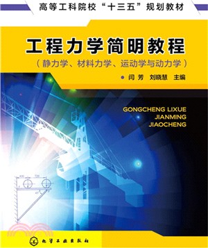 工程力學簡明教程：靜力學、材料力學、運動學與動力學（簡體書）