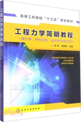 工程力學簡明教程：靜力學、材料力學、運動學與動力學（簡體書）