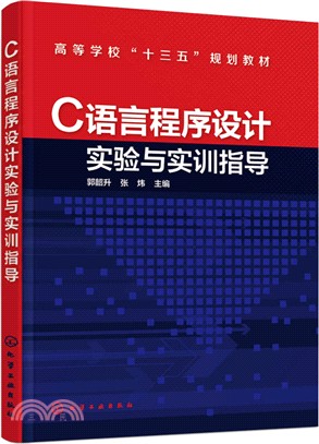 C語言程序設計實驗與實訓指導（簡體書）