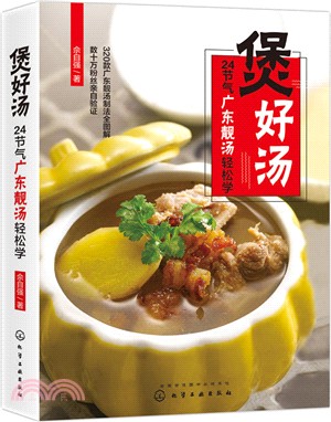 煲好湯：24節氣廣東靚湯輕鬆學（簡體書）