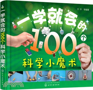 一學就會的100個科學小魔術（簡體書）