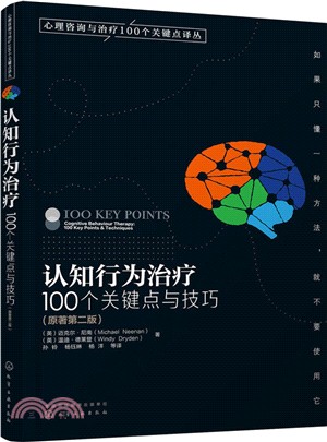 認知行為治療：100個關鍵點與技巧(原著第2版)（簡體書）