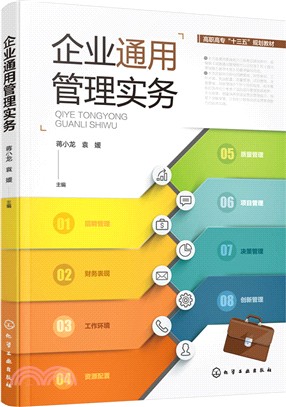 企業通用管理實務（簡體書）