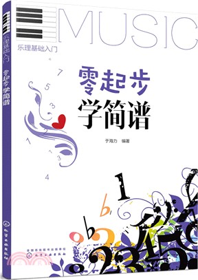 樂理基礎入門：零起步學簡譜（簡體書）