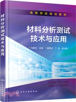 材料分析測試技術與應用（簡體書）