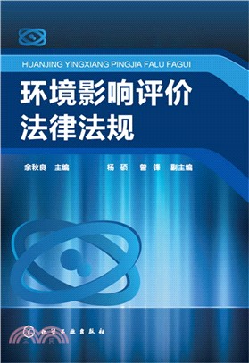 環境影響評價法律法規（簡體書）