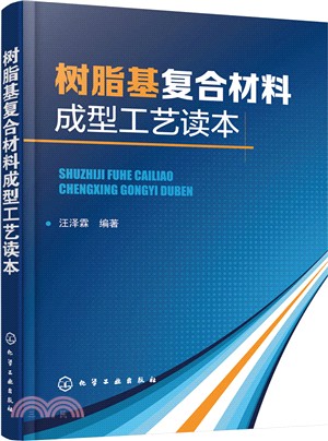 樹脂基複合材料成型工藝讀本（簡體書）