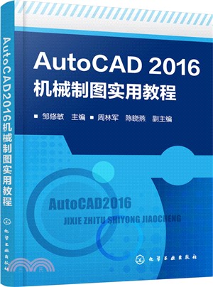 AutoCAD2016機械製圖實用教程（簡體書）