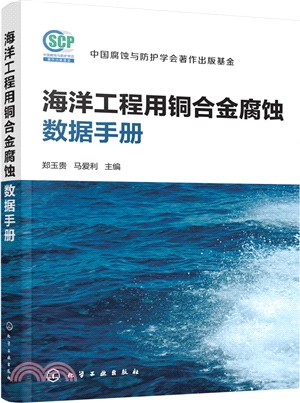 海洋工程用銅合金腐蝕數據手冊 （簡體書）