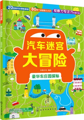 汽車迷宮大冒險：豪華車莊園探秘（簡體書）