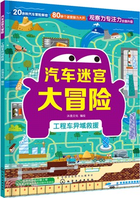 汽車迷宮大冒險：工程車異域救援（簡體書）