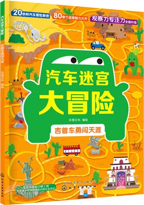 汽車迷宮大冒險：吉普車勇闖天涯（簡體書）